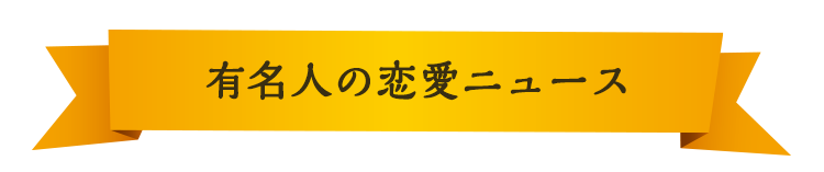 芸能ニュース