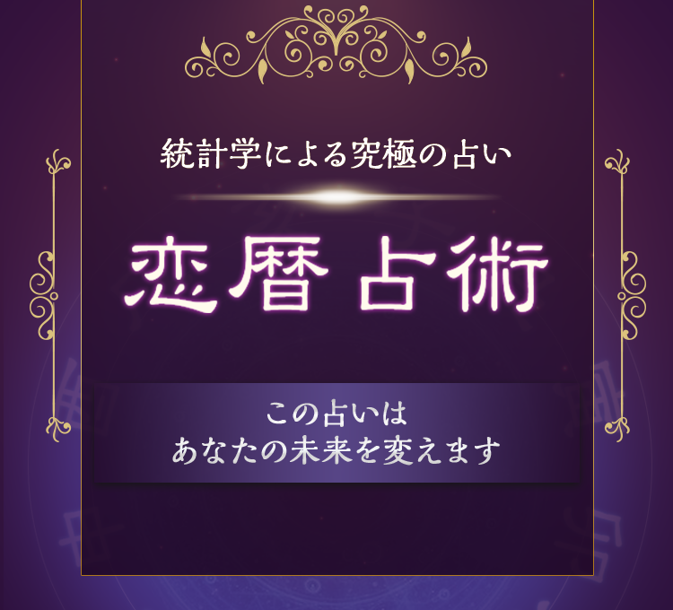 統計学による究極の占い「恋暦占術」この占いはあなたの未来を変える占いです