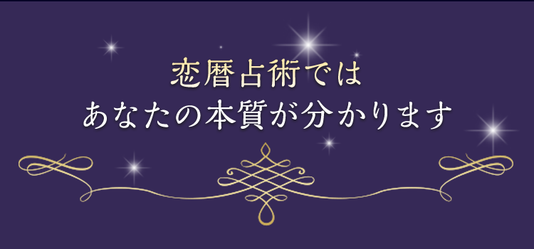 恋暦占術ではあなたの本質がわかります