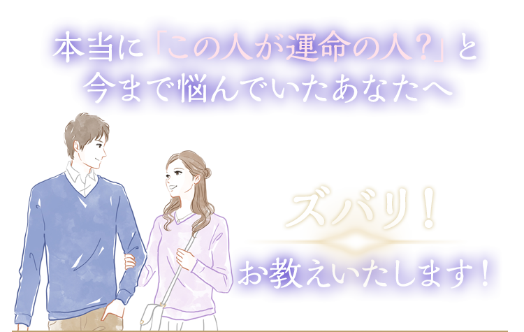 本当にこの人が運命の人と今まで悩んでいたあなたへ