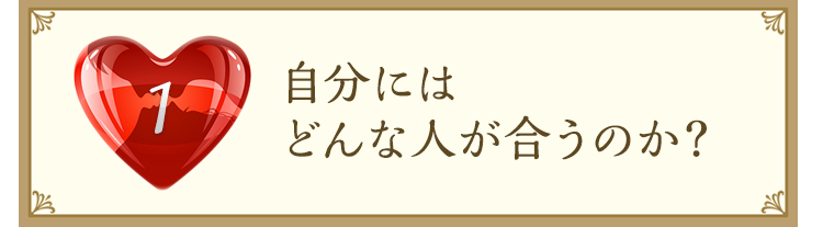 どんな人が合うのか