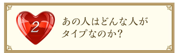 あの人はどんな人がタイプか