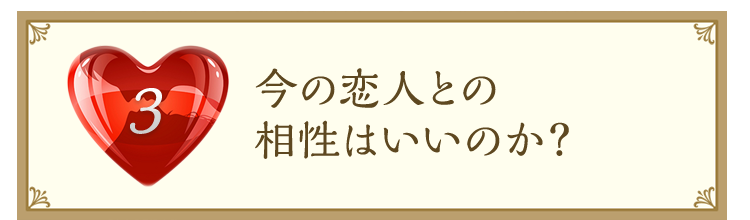 今の恋人と相性はいいのか