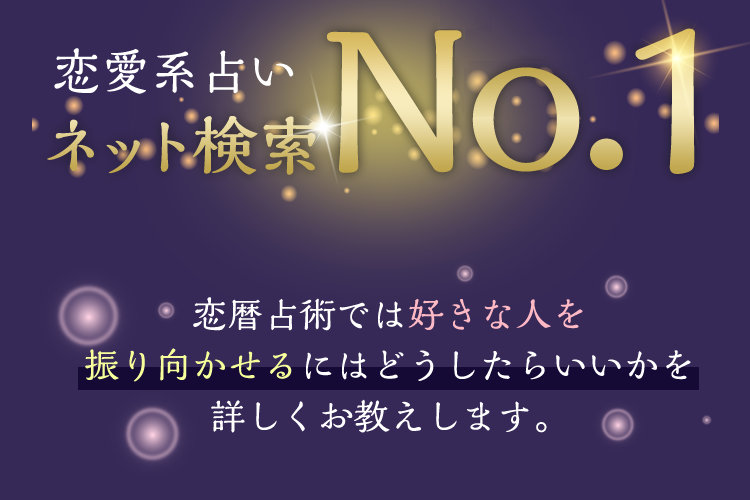 恋愛系占いネット検索ナンバー１