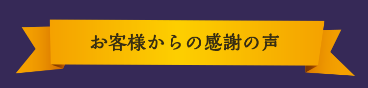 お客様からの感謝の声