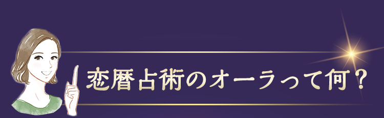 恋暦占術のオーラって何？