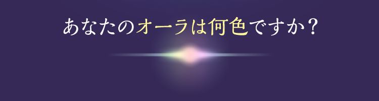 あなたのオーラは何色ですか？