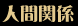 �l�Ԋ֌W