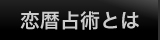 恋暦占術とは