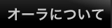 オーラについて