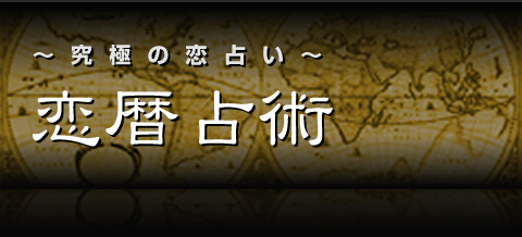究極の恋占い 恋暦占術