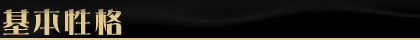基本性格