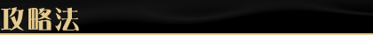 攻略法