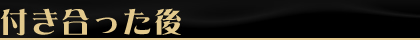 付き合った後