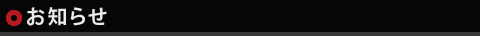 お知らせ