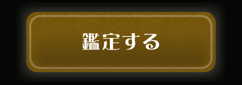 鑑定する